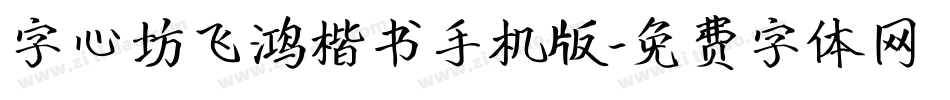 字心坊飞鸿楷书手机版字体转换