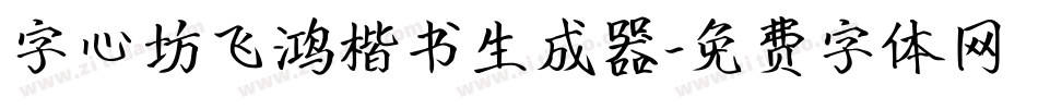 字心坊飞鸿楷书生成器字体转换