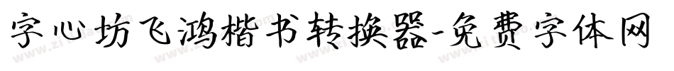 字心坊飞鸿楷书转换器字体转换