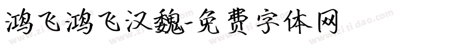 鸿飞鸿飞汉魏字体转换