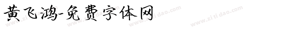 黄飞鸿字体转换