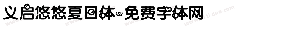 义启悠悠夏日体字体转换