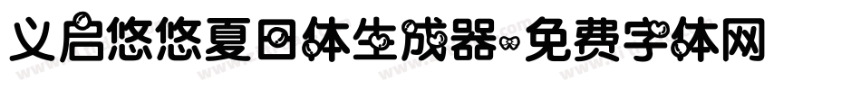 义启悠悠夏日体生成器字体转换