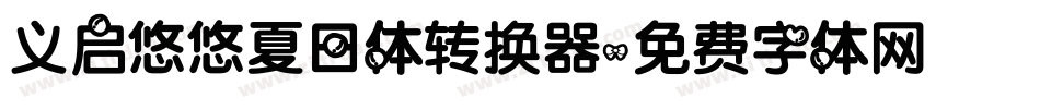 义启悠悠夏日体转换器字体转换