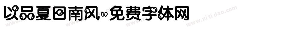以品夏日南风字体转换
