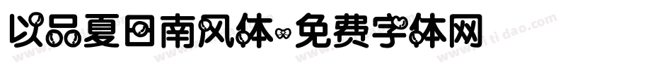 以品夏日南风体字体转换