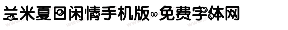 兰米夏日闲情手机版字体转换