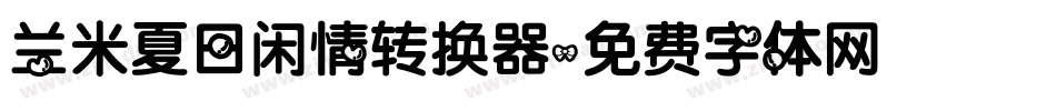 兰米夏日闲情转换器字体转换