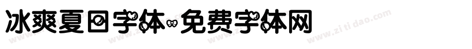 冰爽夏日字体字体转换