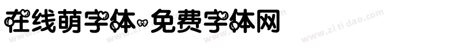 在线萌字体字体转换