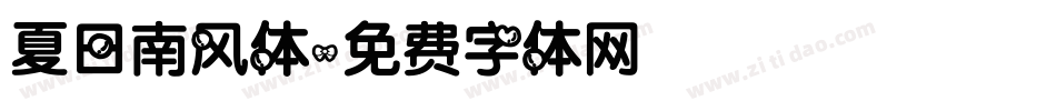 夏日南风体字体转换