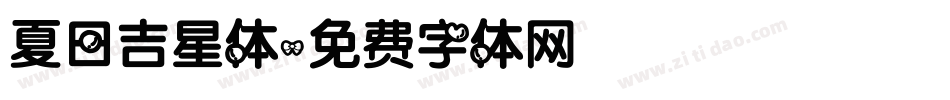 夏日吉星体字体转换