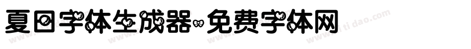 夏日字体生成器字体转换