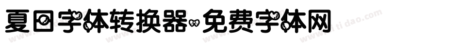 夏日字体转换器字体转换