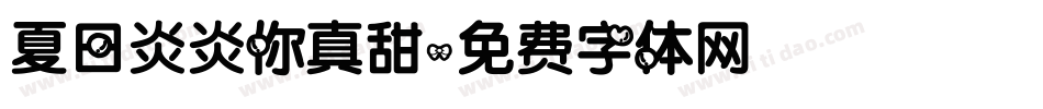 夏日炎炎你真甜字体转换