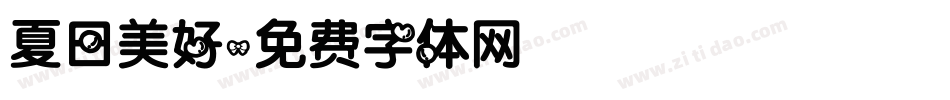 夏日美好字体转换