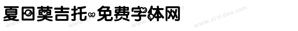 夏日莫吉托字体转换