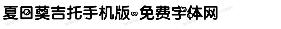 夏日莫吉托手机版字体转换