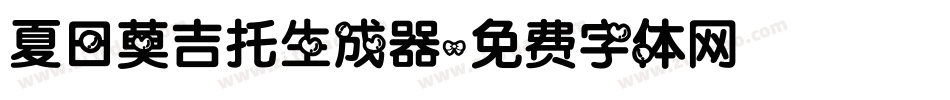 夏日莫吉托生成器字体转换