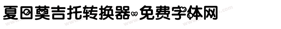 夏日莫吉托转换器字体转换