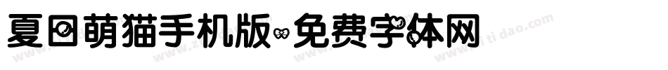 夏日萌猫手机版字体转换