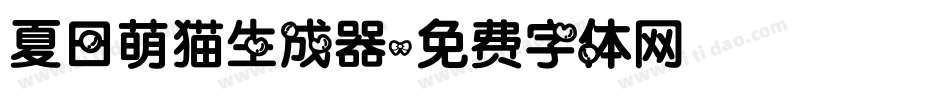 夏日萌猫生成器字体转换