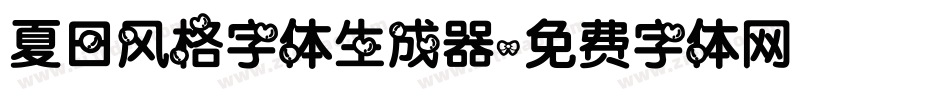 夏日风格字体生成器字体转换