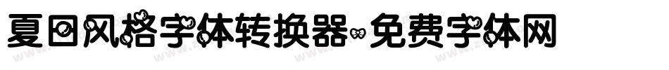夏日风格字体转换器字体转换