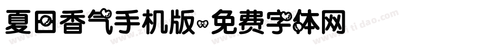夏日香气手机版字体转换