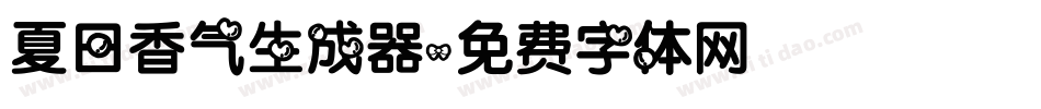 夏日香气生成器字体转换