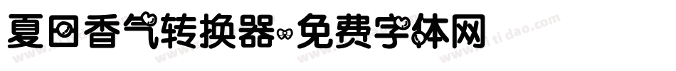 夏日香气转换器字体转换