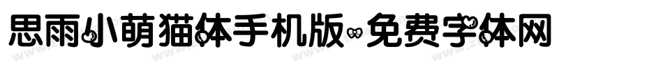 思雨小萌猫体手机版字体转换