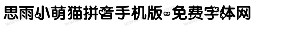 思雨小萌猫拼音手机版字体转换