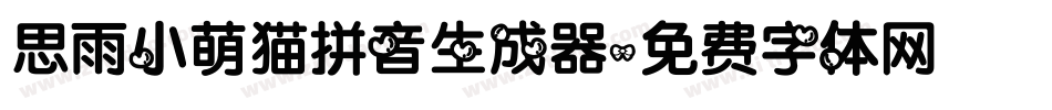 思雨小萌猫拼音生成器字体转换