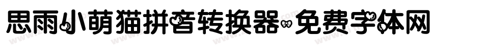 思雨小萌猫拼音转换器字体转换