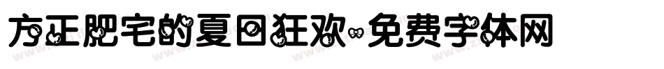 方正肥宅的夏日狂欢字体转换