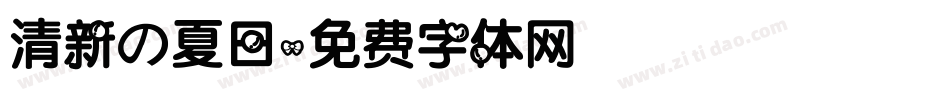 清新の夏日字体转换