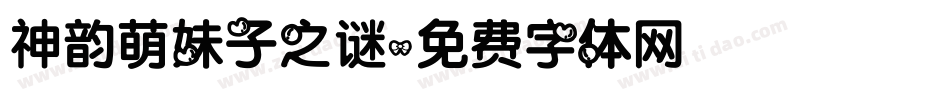 神韵萌妹子之谜字体转换