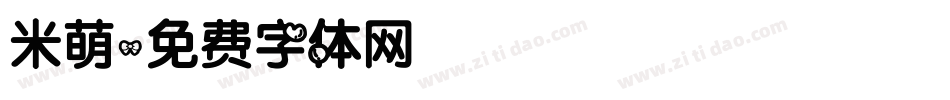 米萌字体转换