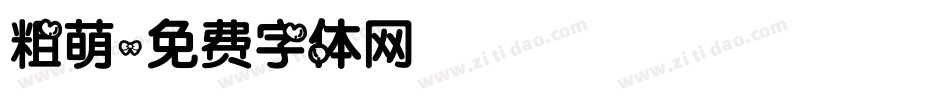 粗萌字体转换