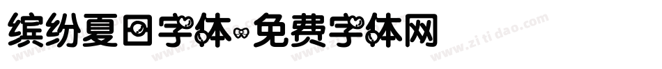 缤纷夏日字体字体转换