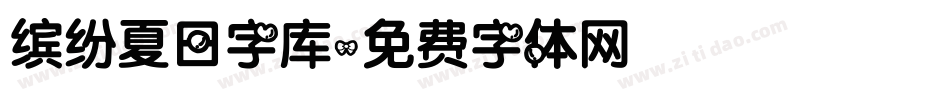 缤纷夏日字库字体转换