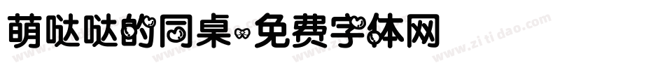 萌哒哒的同桌字体转换
