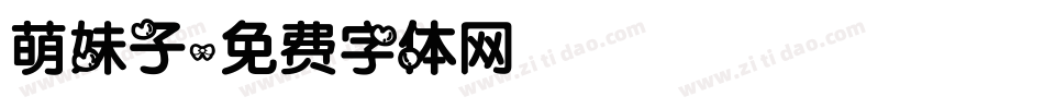 萌妹子字体转换