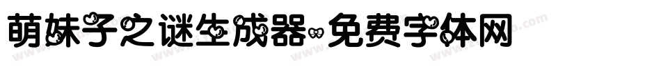 萌妹子之谜生成器字体转换