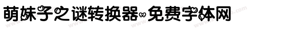 萌妹子之谜转换器字体转换