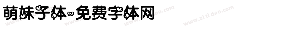 萌妹子体字体转换