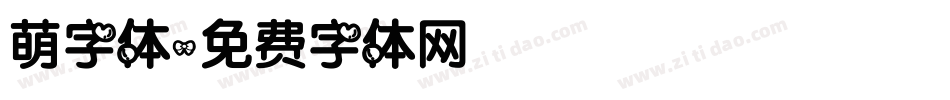萌字体字体转换