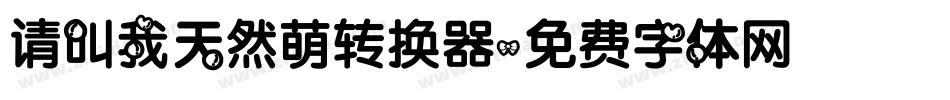 请叫我天然萌转换器字体转换