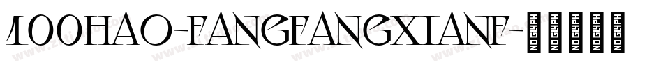 100hao-fangfangxianf字体转换